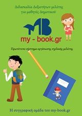 Διδασκαλία δεξιοτήτων μελέτης για μαθητές δημοτικού, Πρωτότυπο σύστημα οργάνωσης σχολικής μελέτης, Ηλιοπούλου, Μάρθα, my-book, 2017