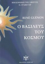 Ο βασιλεύς του κόσμου, , Guénon, René, Διμελή, 2005