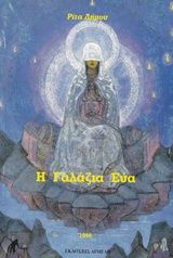 Η γαλάζια Εύα, , Δήμου, Ρίτα, Διμελή, 1998