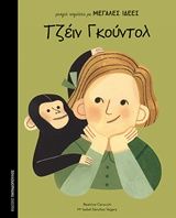 Τζέιν Γκούντολ, , Sánchez Vegara, Isabel, Εκδόσεις Παπαδόπουλος, 2019