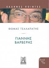 Γιάννης Βαρβέρης, , Βαρβέρης, Γιάννης, 1955-2011, Εκδόσεις Γκοβόστη, 2019