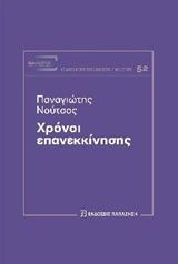 Χρόνοι επανεκκίνησης, , Νούτσος, Παναγιώτης Χ., 1948-, Εκδόσεις Παπαζήση, 2019
