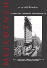 Μεγέθυνση, Το κοσμοείδωλο της ανάπτυξης και το μέλλον της γης: Ποιες οι επιπτώσεις της οικονομικής μεγέθυνσης στο περιβάλλον και την κοινωνία;, Καπετάνιος, Αντώνιος Β., Ιδιωτική Έκδοση, 2019