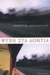 Ψυχή στα δόντια, , Χουλιαράκης, Δημήτρης, Το Ροδακιό, 2019