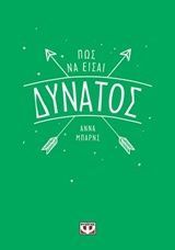 2019, Barnes, Anna (), Πώς να είσαι δυνατός, , Barnes, Anna, Ψυχογιός