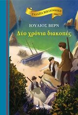 Δυο χρόνια διακοπές, , Verne, Jules, 1828-1905, Μίνωας, 2019