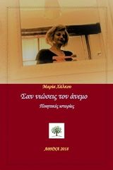 Σαν νιώσεις τον άνεμο, Ποιητικές ιστορίες, Χάλκου, Μαρία, Χάλκου Μαρία Δημ., 2018