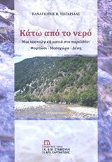 Κάτω από το νερό, Μια νοσταλγική ματιά στο παρελθόν: Φορτώσι - Μεσοχώρα - Δέση, Τσιγαρίδας, Παναγιώτης Β., Σταμούλης Αντ., 2019