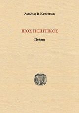 Βίος ποιητικός, Ποιήσεις, Καπετάνιος, Αντώνιος Β., Ιδιωτική Έκδοση, 2019