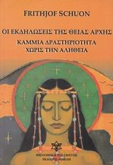 Οι εκδηλώσεις της θείας αρχής, Καμμιά δραστηριότητα χωρίς την αλήθεια, Schuon, Frithjof, Διμελή, 2007