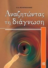 , , Μουντοκαλάκης, Θεόδωρος Δ., Παρισιάνου Α.Ε., 0