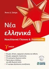 Νέα ελληνικά Γ΄ λυκείου, Νεοελληνική γλώσσα και λογοτεχνία, Σιάτρα, Άννα Δ., Ζήτη, 2019