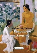 Ημερολόγιο αποικίας, , Σαϊτάνης, Παρασκευάς, Historical Quest, 2019