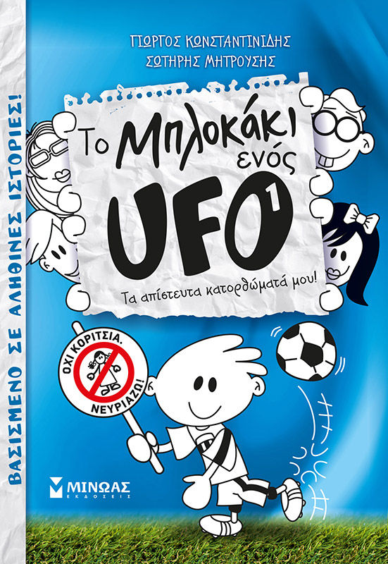 2019, Γιώργος  Κωνσταντινίδης (), Το μπλοκάκι ενός UFO: Τα απίστευτα κατορθώματά μου!, , Κωνσταντινίδης, Γιώργος, Μίνωας