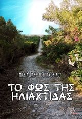 Το φως της ηλιαχτίδας, Μυθιστόρημα, Σαββίδου-Ιακωβίδου, Μαρία, Μέθεξις, 2019