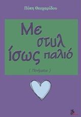 Με στυλ ίσως παλιό, (Ποιήματα), Θεοχαρίδου, Πόπη, Μέθεξις, 2019