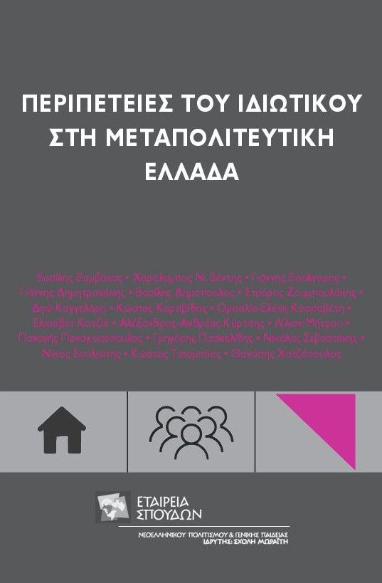 Περιπέτειες του ιδιωτικού στη μεταπολιτευτική Ελλάδα, , Συλλογικό έργο, Σχολή Μωραΐτη. Εταιρεία Σπουδών Νεοελληνικού Πολιτισμού και Γενικής Παιδείας, 2019
