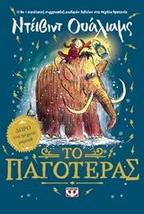 Το παγοτέρας, , Walliams, David, Ψυχογιός, 2019