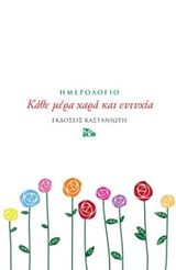 Κάθε μέρα χαρά και ευτυχία, Ημερολόγιο, , Εκδόσεις Καστανιώτη, 2019