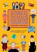 Άτλαντας σπουδαίων προσωπικοτήτων, 101 προσωπικότητες της ιστορίας που άλλαξαν τον κόσμο, , Ψυχογιός, 2019