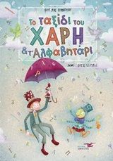 Το ταξίδι του Χάρη και τ' αλφαβητάρι, , Δημητρίου, Βαγγέλης Κ., Υδροπλάνο, 2019