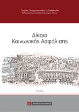 Δίκαιο κοινωνικής ασφάλισης, , Παπαρρηγοπούλου - Πεχλιβανίδη, Πατρίνα, Νομική Βιβλιοθήκη, 2013