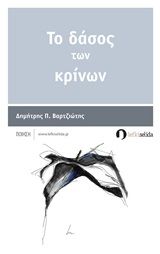 Το δάσος των κρίνων, Ποίηση, Βαρτζιώτης, Δημήτρης Π., Λευκή Σελίδα, 2019