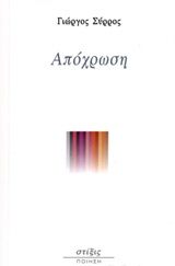 Απόχρωση, , Σύρρος, Γιώργος, Στίξις, 2019