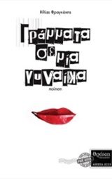 Γράμματα σε μια γυναίκα, , Φραγκάκης, Ηλίας, Θράκα, 2019