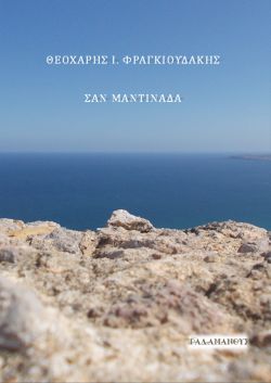 Σαν μαντινάδα, , Φραγκιουδάκης, Θεοχάρης Ι., Ραδάμανθυς, 2019
