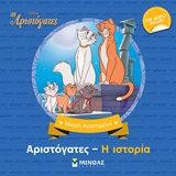 Αριστόγατες - Η ιστορία, , , Μίνωας, 2020