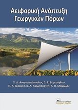 Αειφορική ανάπτυξη γεωργικών πόρων, , Συλλογικό έργο, Σύγχρονη Παιδεία, 2017