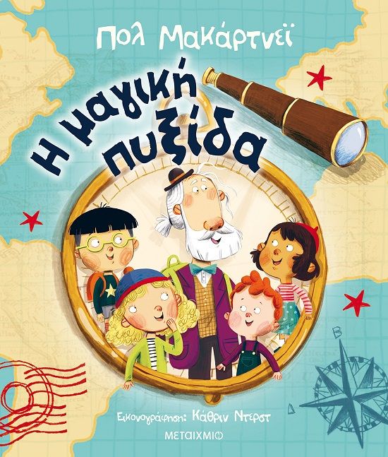 Η μαγική πυξίδα, , McCartney, Paul, Μεταίχμιο, 2020