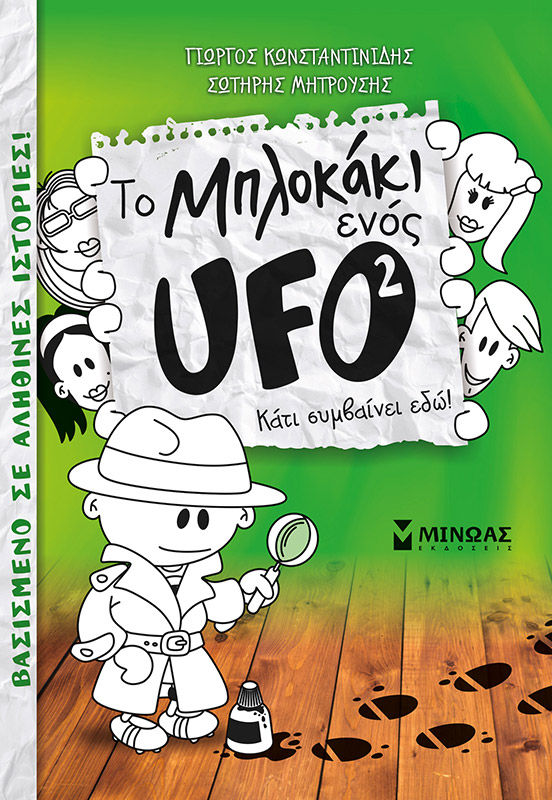 2020, Γιώργος  Κωνσταντινίδης (), To μπλοκάκι ενός UFO: Κάτι συμβαίνει εδώ!, , Κωνσταντινίδης, Γιώργος, Μίνωας