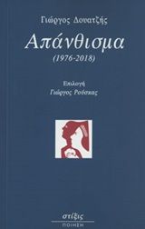 Απάνθισμα (1976-2018), , Δουατζής, Γιώργος, Στίξις, 2019