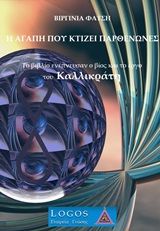 Η αγάπη που κτίζει Παρθενώνες, Το βιβλίο ενέπνευσαν ο βίος και το έργο του Καλλικράτη, Φατσή, Βιργινία, Εταιρεία Γνώσης "Λόγος", 2014