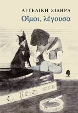 Οίμοι, λέγουσα, , Σιδηρά, Αγγελική, 1938-, Κέδρος, 2020