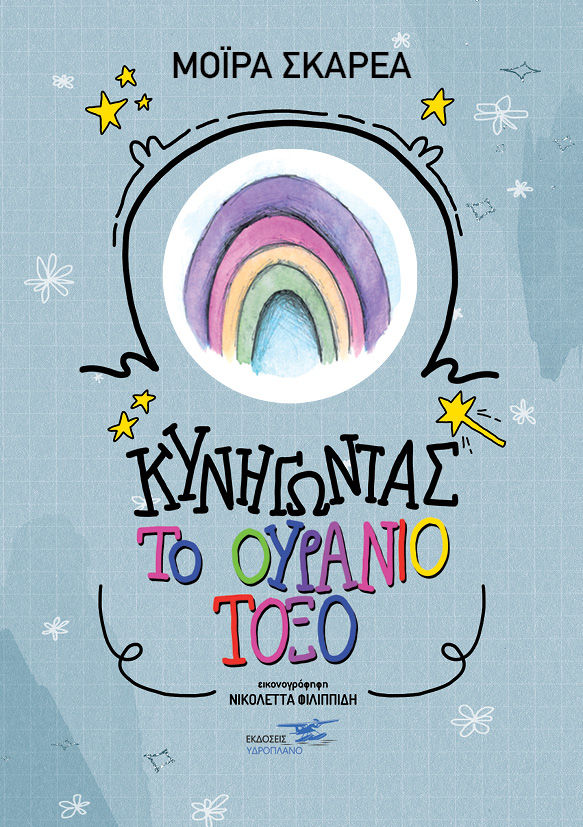 Κυνηγώντας το ουράνιο τόξο, , Σκαρέα, Μόιρα, Υδροπλάνο, 2021