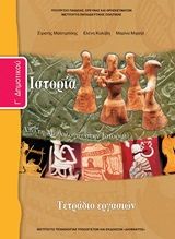 Ιστορία Γ΄ δημοτικού, Από τη μυθολογία στην ιστορία: Τετράδιο εργασιών, Συλλογικό έργο, Ινστιτούτο Τεχνολογίας Υπολογιστών και Εκδόσεων "Διόφαντος", 2013