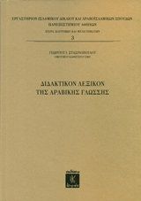 Διδακτικόν λεξικόν της αραβικής γλώσσης, , Στασινόπουλος, Γεώργιος Ι., Λειμών, 2020