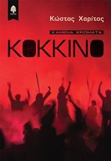 Κόκκινο, Χαμένα χρώματα, Χαρίτος, Κώστας, Κέδρος, 2020