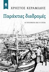 Παράκτιες διαδρομές, 35 ποιήματα και 35 πεζά, Κεραμίδης, Χρήστος, Κέδρος, 2020