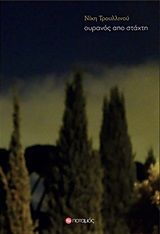 Ουρανός από στάχτη, , Τρουλλινού, Νίκη, 1953-, Ποταμός, 2020