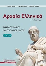 Αρχαία ελληνικά Γ΄λυκείου, Φάκελος υλικού, φιλοσοφικός λόγος, Συλλογικό έργο, Πουκαμισάς, 2020