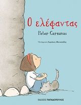 Ο ελέφαντας, , Carnavas, Peter, Εκδόσεις Παπαδόπουλος, 2020