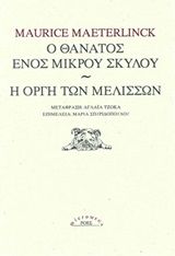 Ο θάνατος ενός μικρού σκύλου. Η οργή των μελισσών, , Maeterlinck, Maurice, 1862-1949, Ροές, 2020