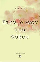 Στην ανάσα του φόβου, , Σταθοπούλου, Ελένη (Αιθερία), Anima Εκδοτική, 2019