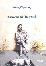 Άπαντα τα ποιητικά, , Γέροντας, Νότης, 1953-2007, Κύμα, 2020