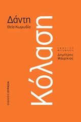 2020, Dante  Alighieri (), Κόλαση, Θεία Κωμωδία, Dante Alighieri, 1265-1321, Ευρασία
