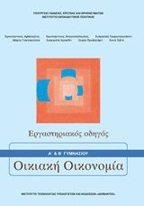 2011, Προβατάρη, Σοφία (), Οικιακή οικονομία Α΄και Β΄γυμνασίου, Εργαστηριακός οδηγός, Συλλογικό έργο, Ινστιτούτο Τεχνολογίας Υπολογιστών και Εκδόσεων "Διόφαντος"